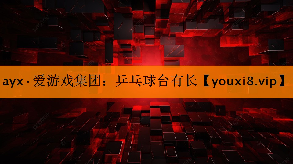 乒乓球台有长 乒乓球台有长