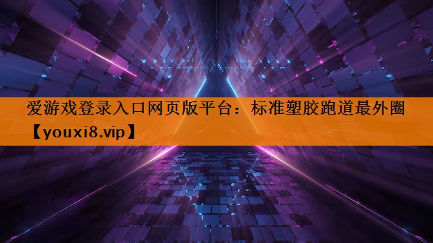 标准塑胶跑道最外圈 标准塑胶跑道最外圈