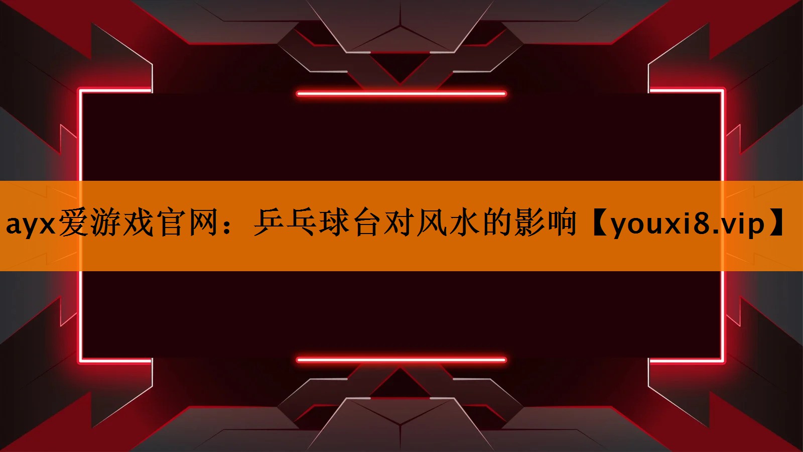 乒乓球台对风水的影响 乒乓球台对风水的影响