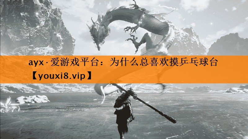 为什么总喜欢摸乒乓球台 为什么总喜欢摸乒乓球台