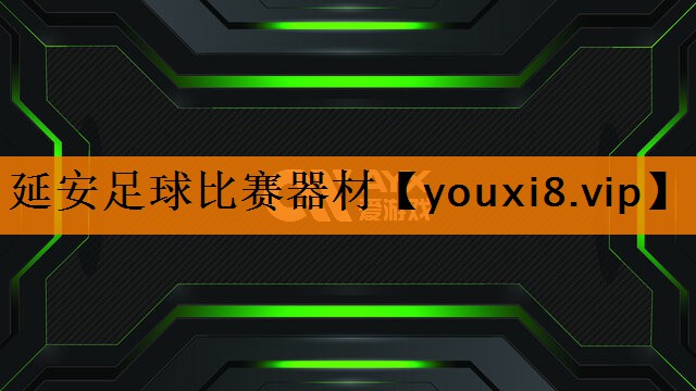延安足球比赛器材 延安足球比赛器材