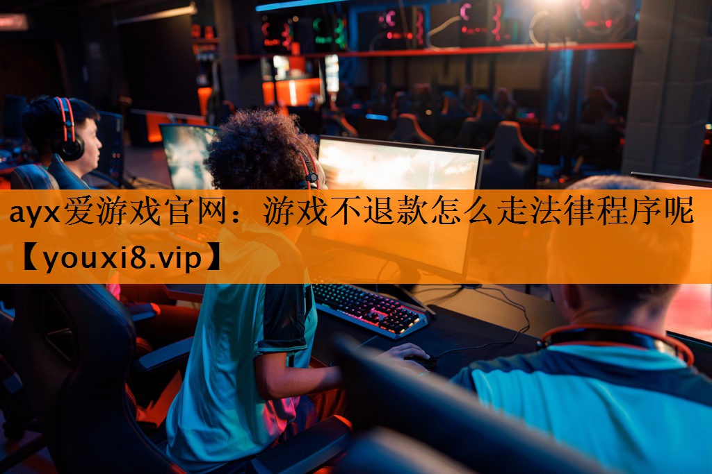 游戏不退款怎么走法律程序呢 游戏不退款怎么走法律程序呢