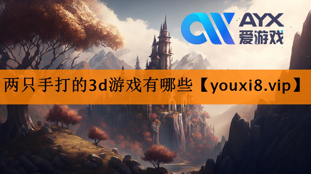 两只手打的3d游戏有哪些 两只手打的3d游戏有哪些