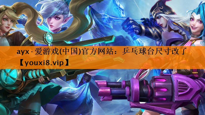 乒乓球台尺寸改了 乒乓球台尺寸改了