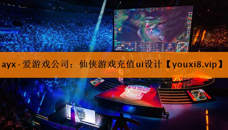 仙侠游戏充值ui设计 仙侠游戏充值ui设计