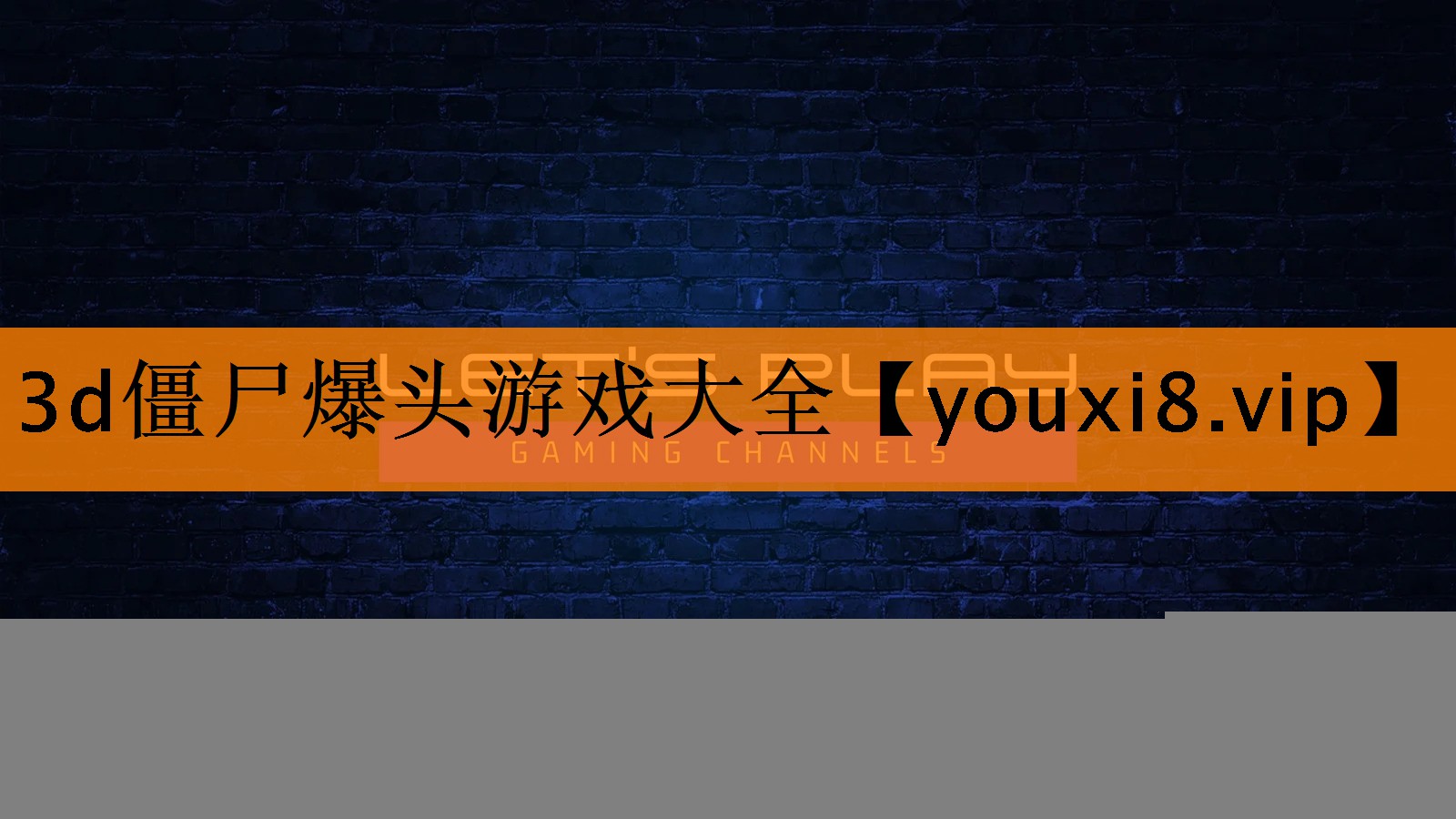 3d僵尸爆头游戏大全 3d僵尸爆头游戏大全
