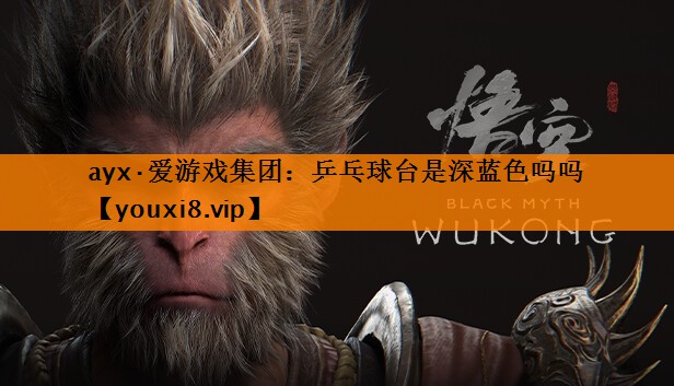 乒乓球台是深蓝色吗吗 乒乓球台是深蓝色吗吗