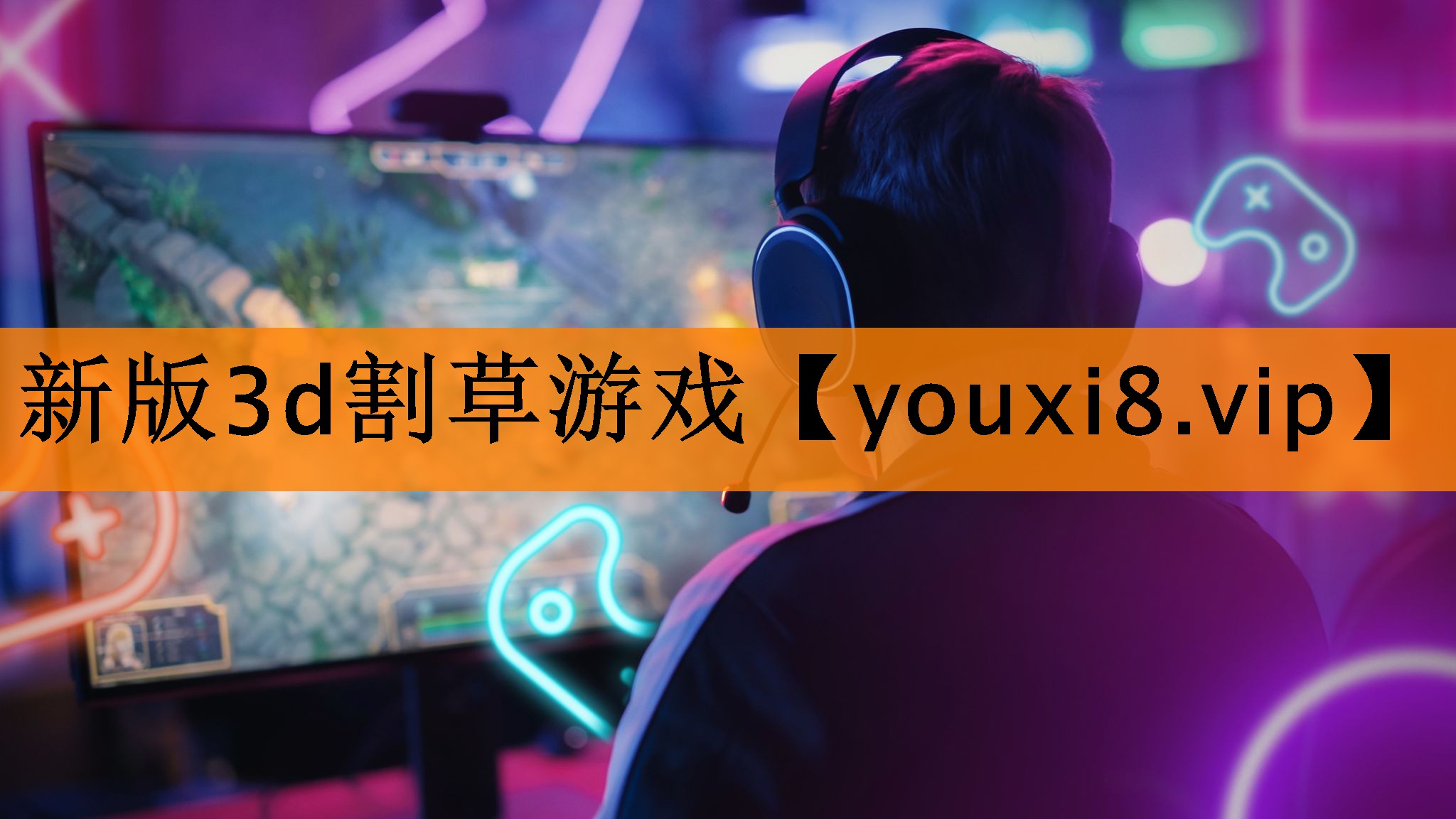 新版3d割草游戏 新版3d割草游戏