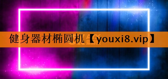 健身器材椭圆机 健身器材椭圆机
