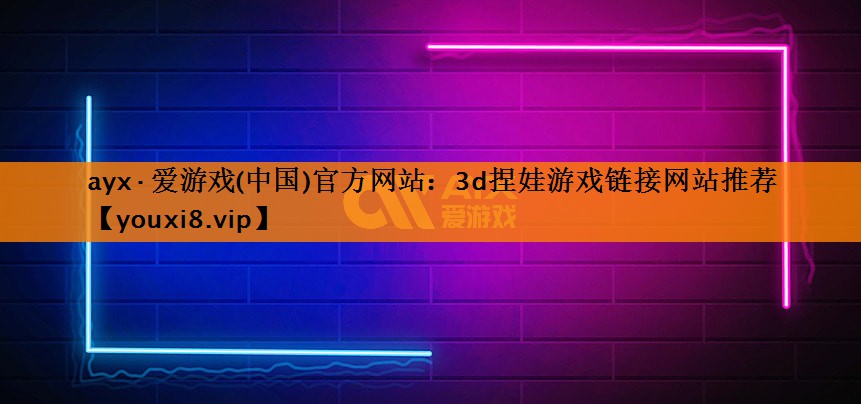 3d捏娃游戏链接网站推荐 3d捏娃游戏链接网站推荐