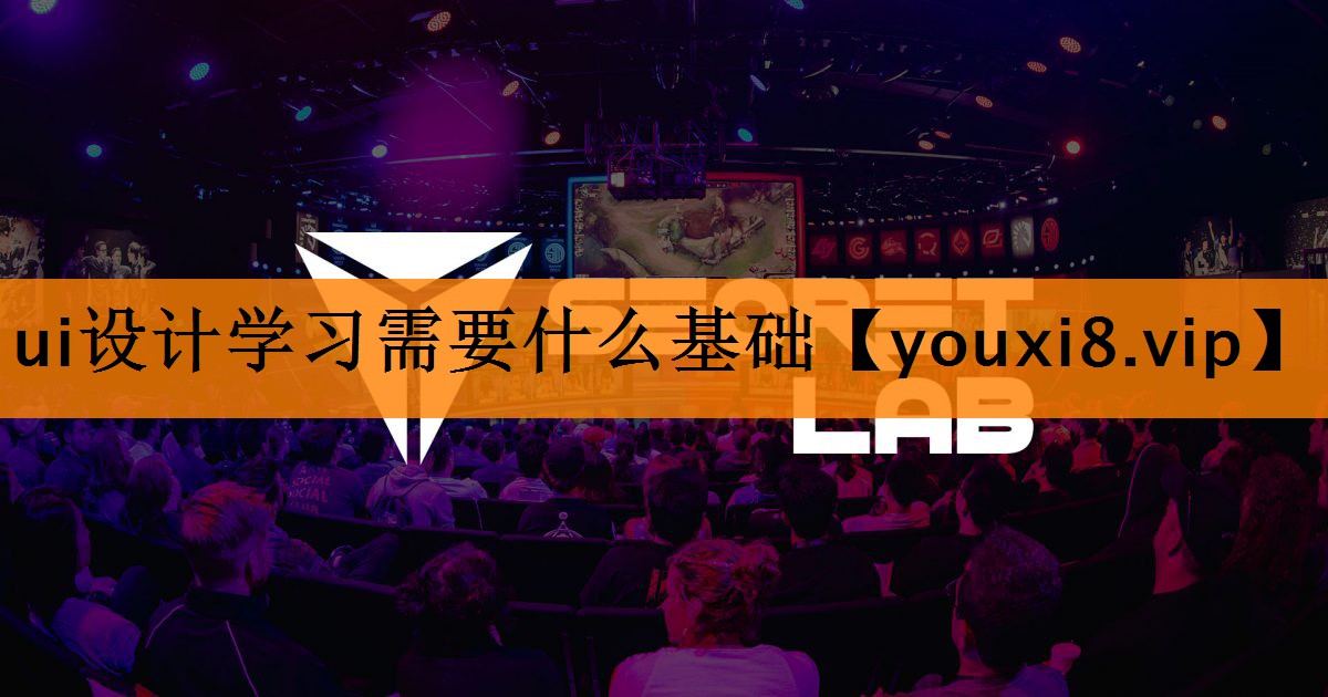 ui设计学习需要什么基础 ui设计学习需要什么基础