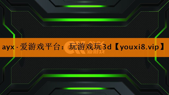 玩游戏玩3d 玩游戏玩3d
