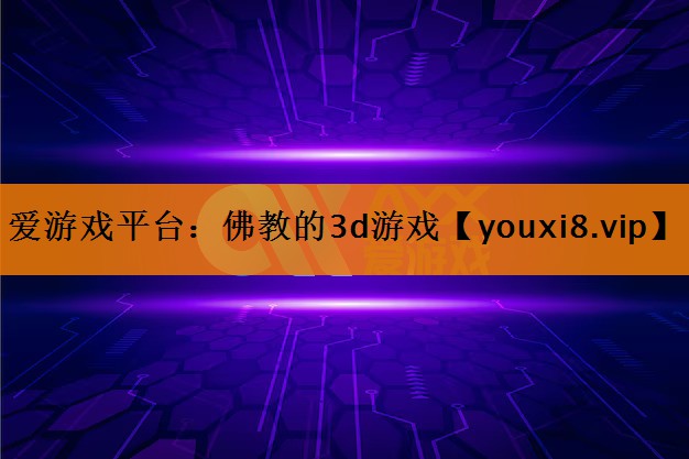 佛教的3d游戏 佛教的3d游戏