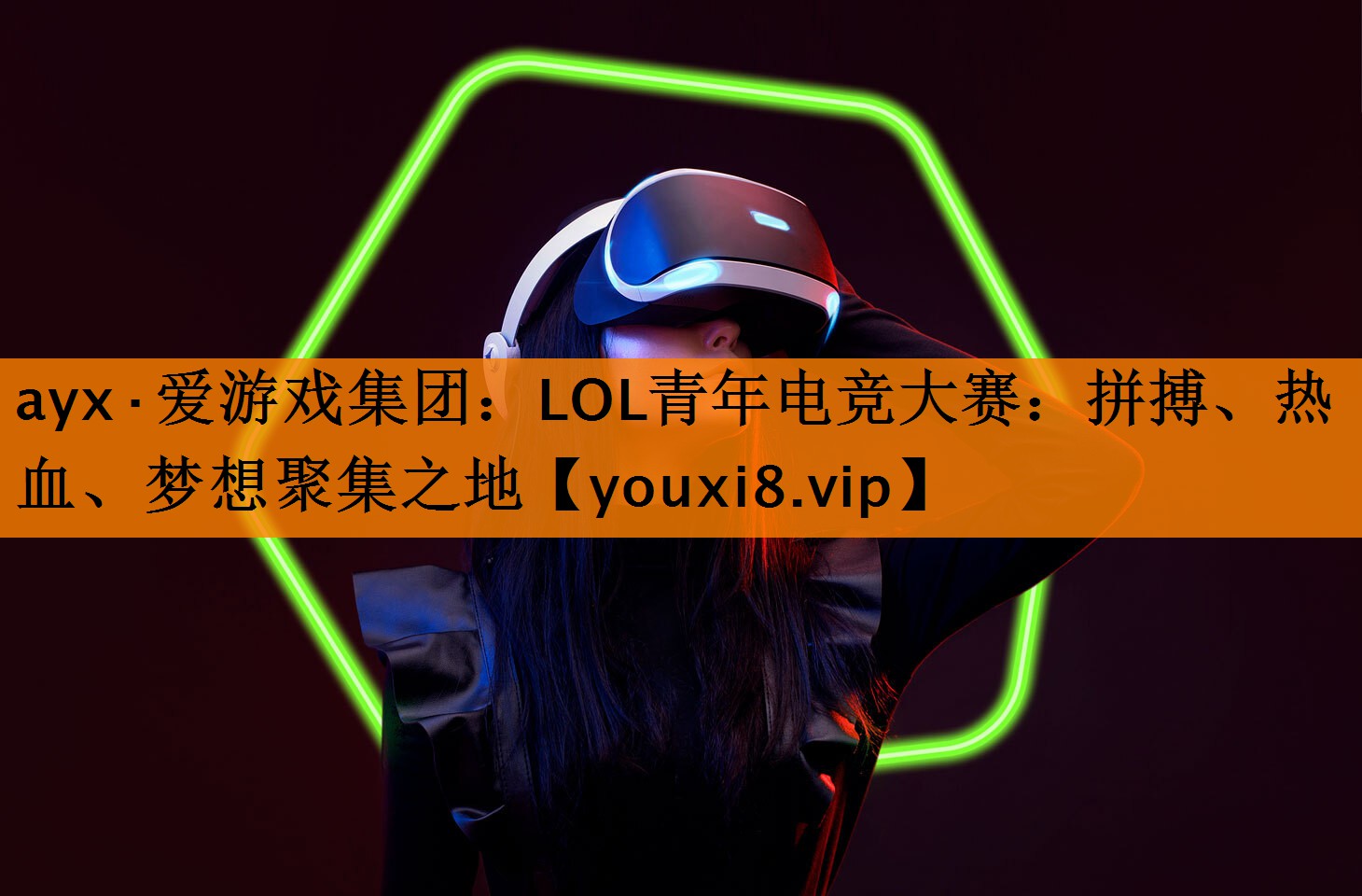 LOL青年电竞大赛:拼搏、热血、梦想聚集之地 LOL青年电竞大赛:拼搏、热血、梦想聚集之地
