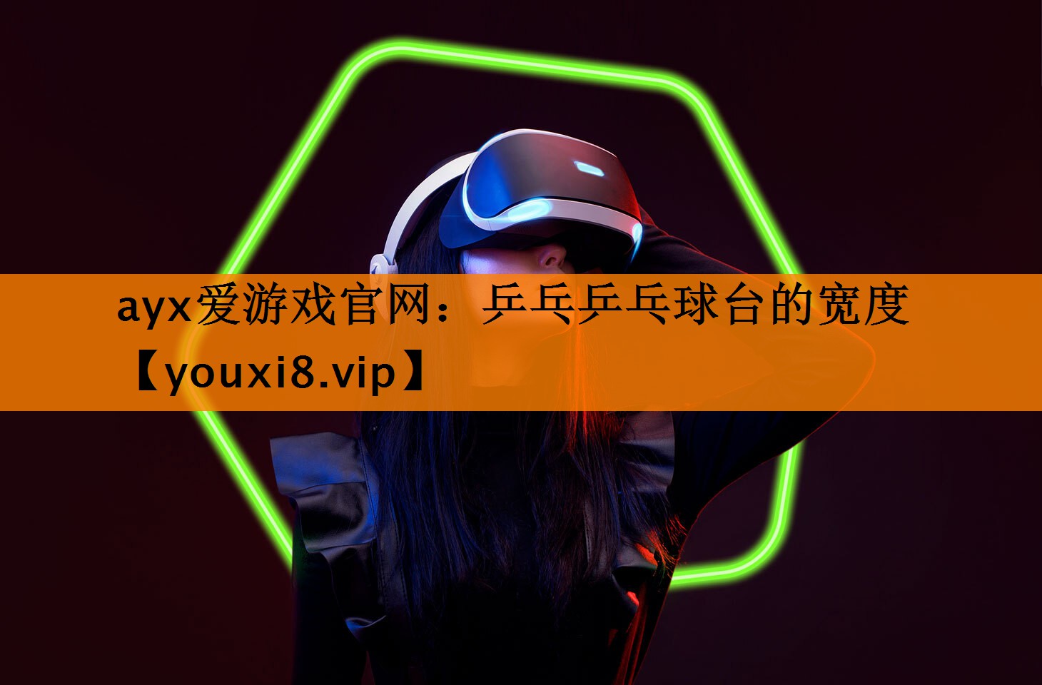 乒乓乒乓球台的宽度 乒乓乒乓球台的宽度