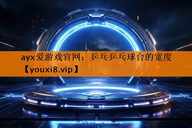 乒乓乒乓球台的宽度 乒乓乒乓球台的宽度