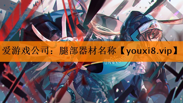 腿部器材名称 腿部器材名称