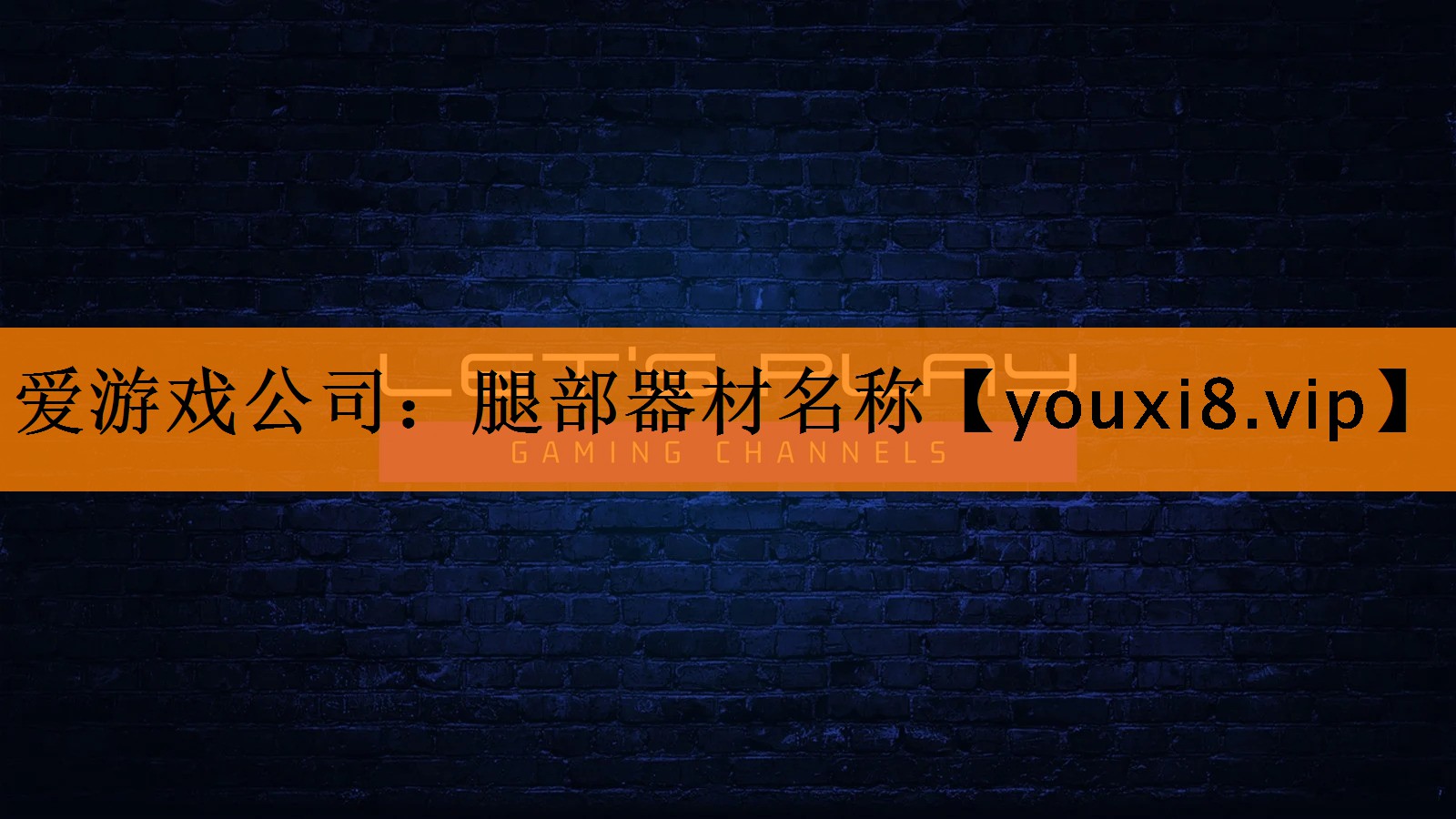 腿部器材名称 腿部器材名称