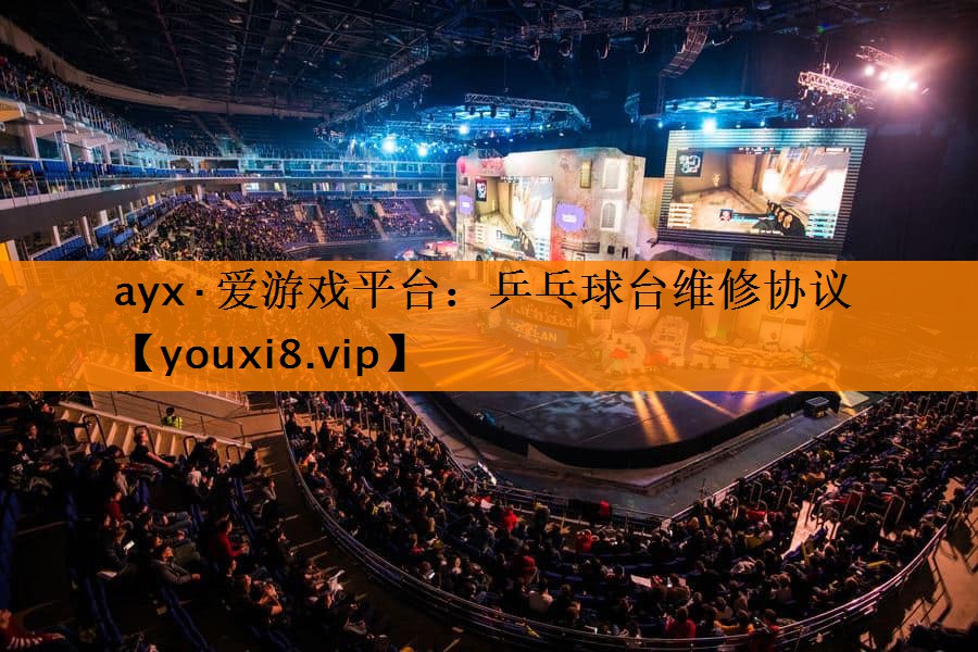 乒乓球台维修协议 乒乓球台维修协议