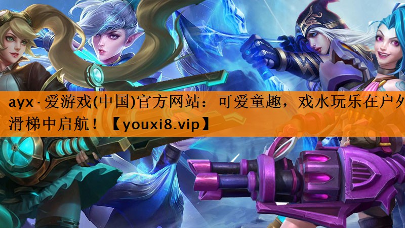 可爱童趣,戏水玩乐在户外滑梯中启航! 可爱童趣,戏水玩乐在户外滑梯中启航!