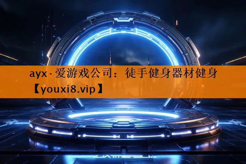 徒手健身器材健身