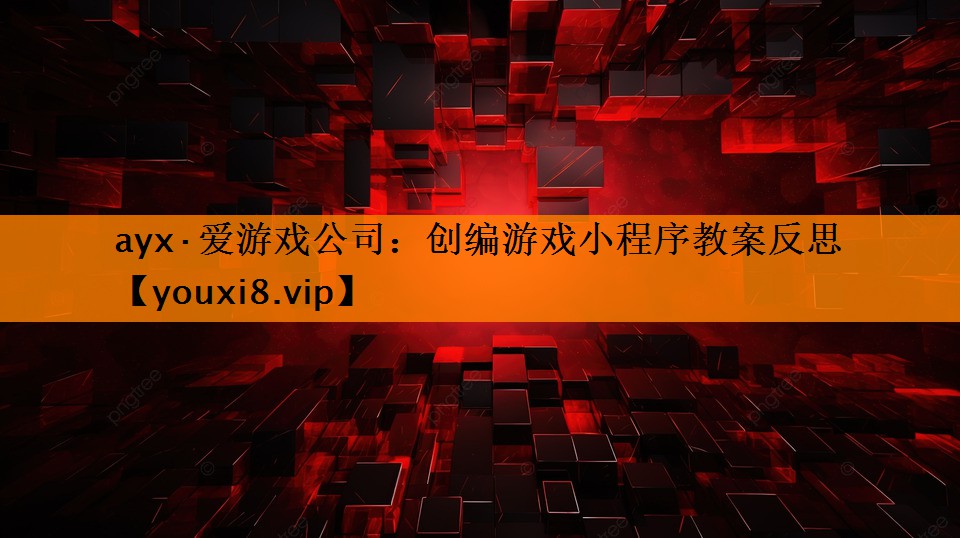 创编游戏小程序教案反思 创编游戏小程序教案反思