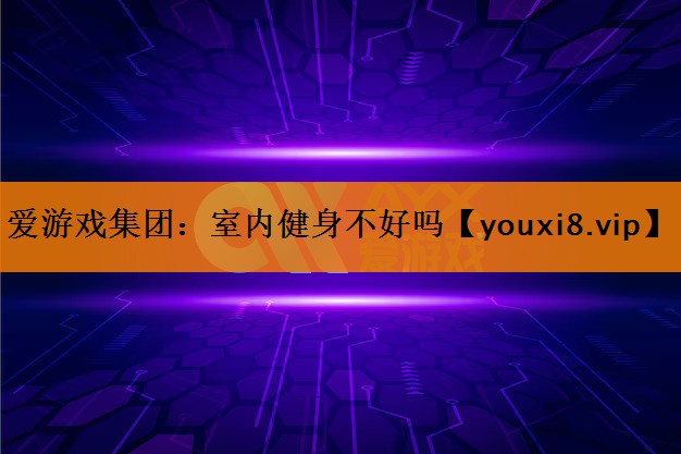 室内健身不好吗
