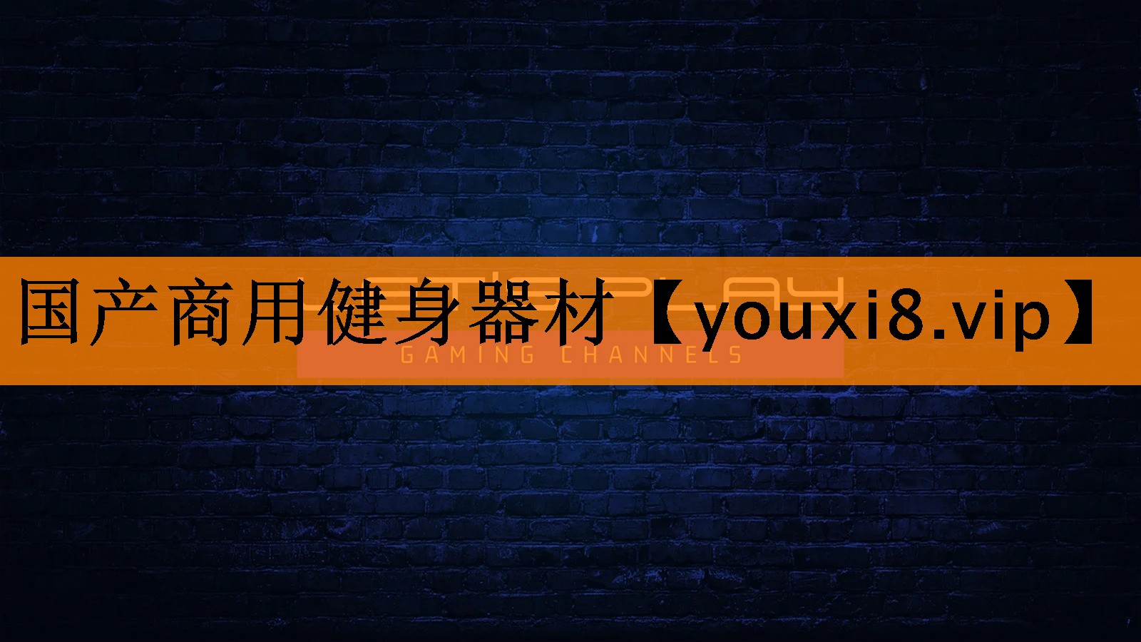 国产商用健身器材 国产商用健身器材