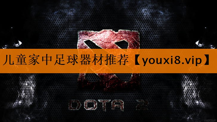 儿童家中足球器材推荐 儿童家中足球器材推荐