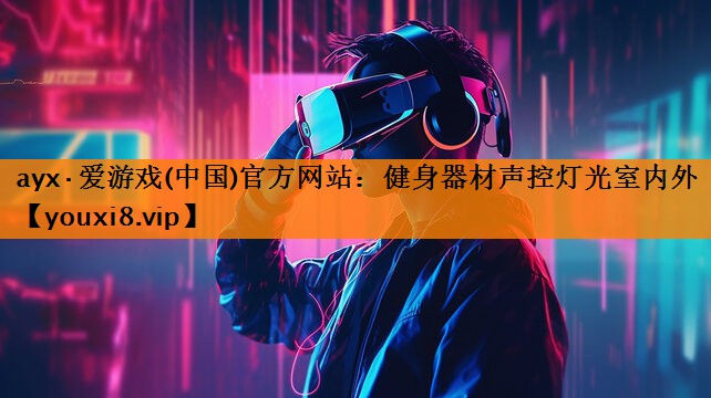 健身器材声控灯光室内外