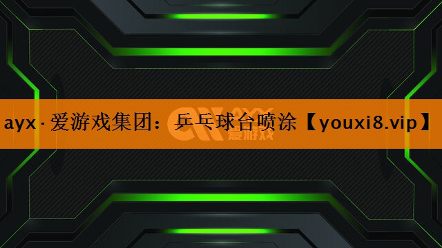 乒乓球台喷涂 乒乓球台喷涂