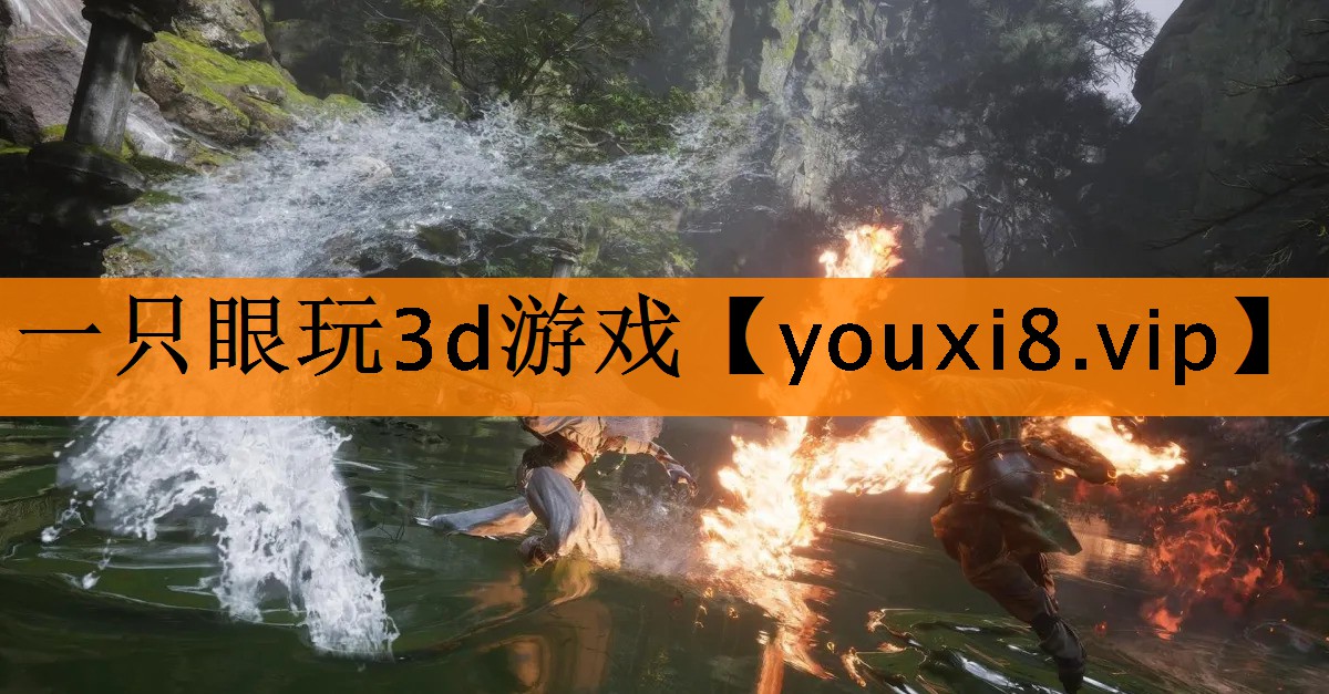 一只眼玩3d游戏 一只眼玩3d游戏
