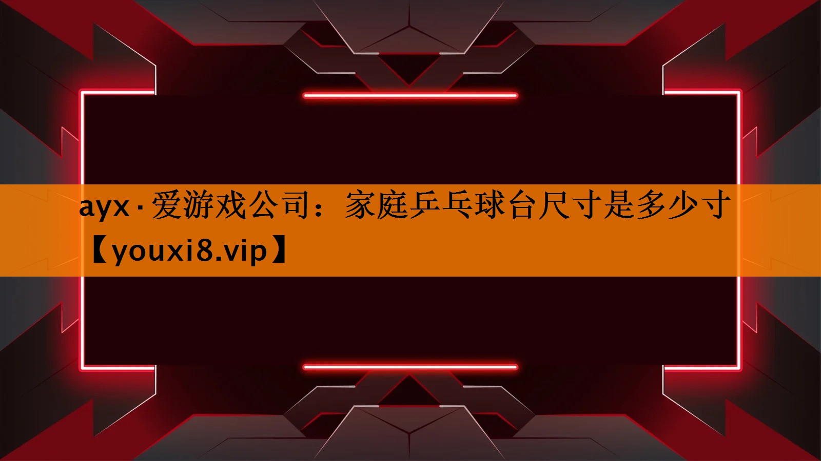家庭乒乓球台尺寸是多少寸 家庭乒乓球台尺寸是多少寸