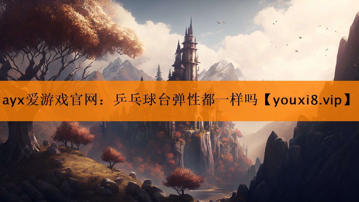 乒乓球台弹性都一样吗 乒乓球台弹性都一样吗