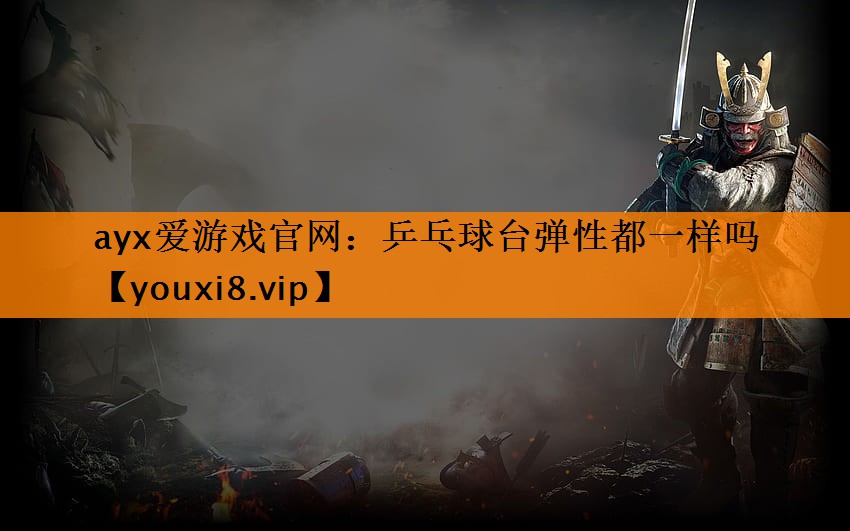 乒乓球台弹性都一样吗 乒乓球台弹性都一样吗