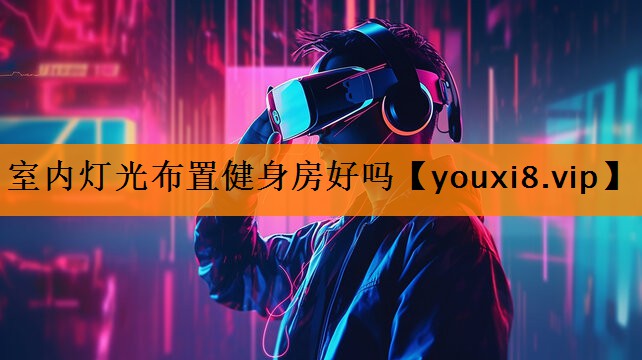 室内灯光布置健身房好吗 室内灯光布置健身房好吗