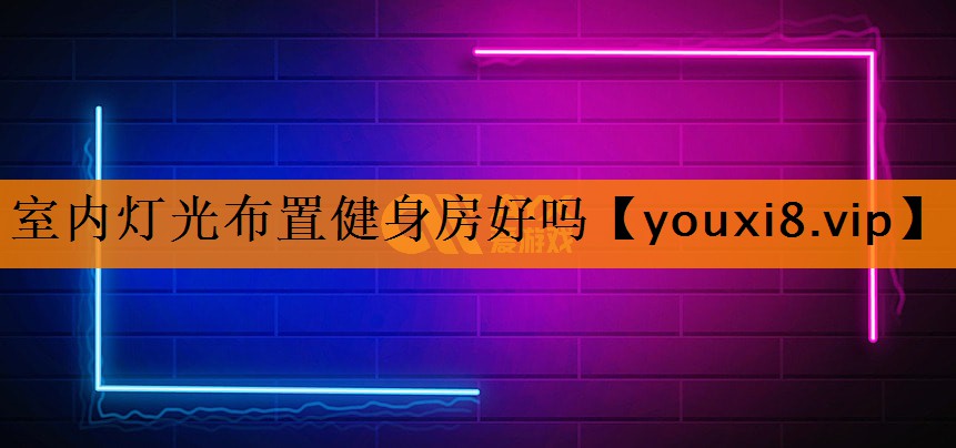 室内灯光布置健身房好吗 室内灯光布置健身房好吗
