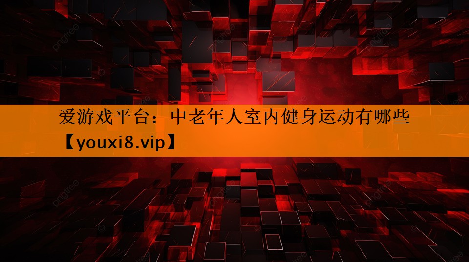 中老年人室内健身运动有哪些 中老年人室内健身运动有哪些