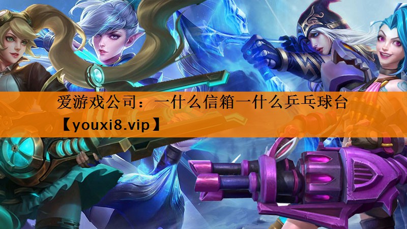 一什么信箱一什么乒乓球台 一什么信箱一什么乒乓球台