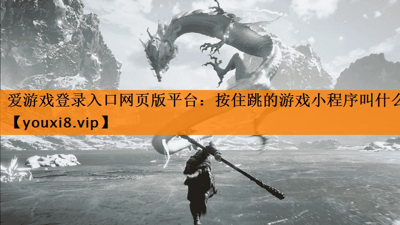 按住跳的游戏小程序叫什么 按住跳的游戏小程序叫什么