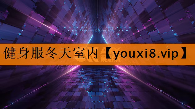 健身服冬天室内 健身服冬天室内