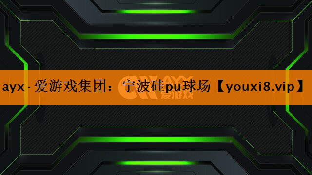 宁波硅pu球场 宁波硅pu球场