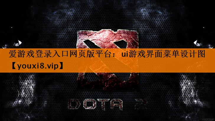 ui游戏界面菜单设计图 ui游戏界面菜单设计图