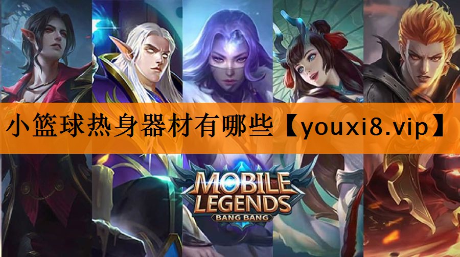 小篮球热身器材有哪些 小篮球热身器材有哪些