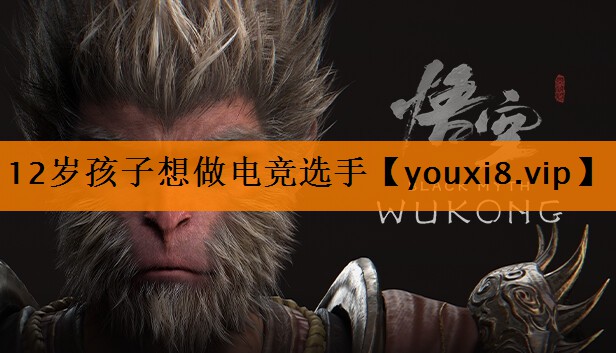 12岁孩子想做电竞选手
