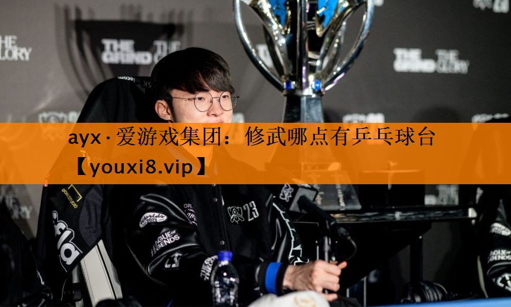 修武哪点有乒乓球台