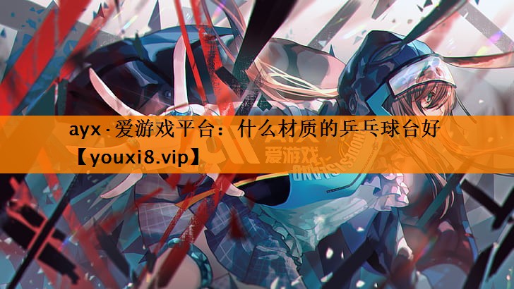 什么材质的乒乓球台好 什么材质的乒乓球台好