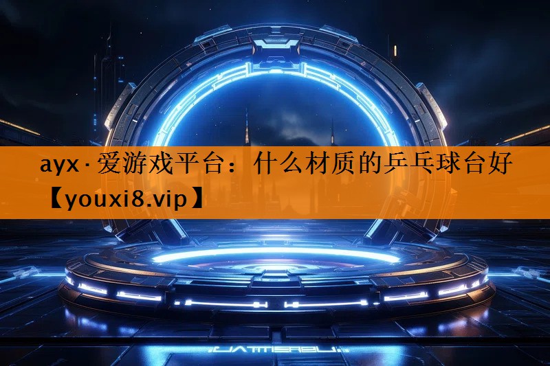 什么材质的乒乓球台好 什么材质的乒乓球台好