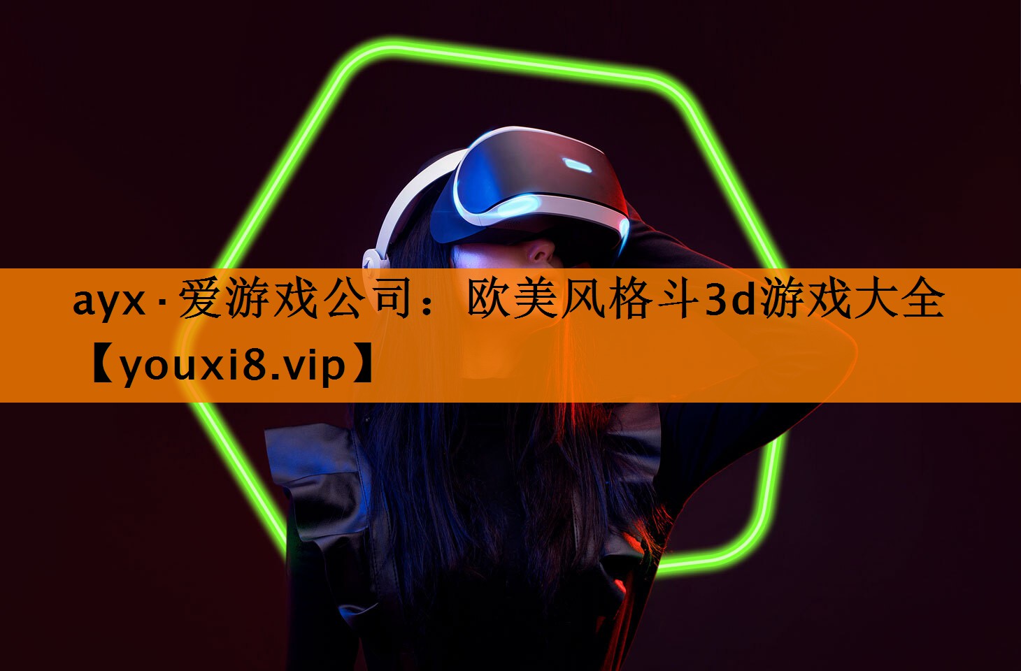 欧美风格斗3d游戏大全