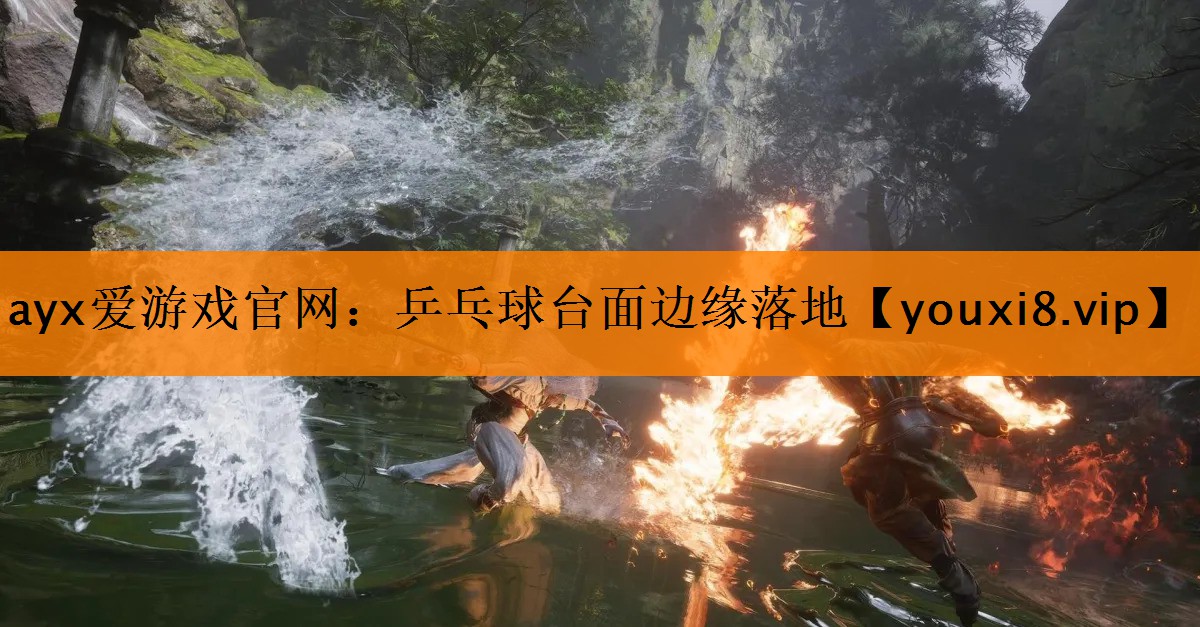 乒乓球台面边缘落地